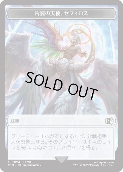 画像1: 紋章【片翼の天使、セフィロス】：ロボット・戦士 トークン/Sephiroth, One-Winged Angel Emblem：Robot・Warrior Token 【No.24/No.12】 (FIN) (1)