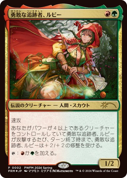 画像1: 勇敢な追跡者、ルビー/Ruby, Daring Tracker (PWFM) (1)