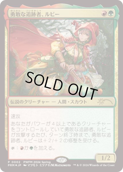 画像1: 勇敢な追跡者、ルビー/Ruby, Daring Tracker (PWFM) (1)