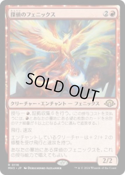画像1: 探偵のフェニックス/Detective's Phoenix (MH3)【プレリリース版】 (1)