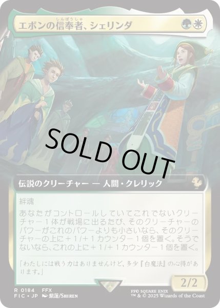 画像1: エボンの信奉者、シェリンダ/Shelinda, Yevon Acolyte (FIC)【拡張アート版】 (1)