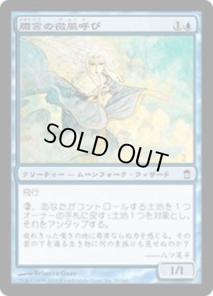 画像1: 朧宮の微風呼び/Oboro Breezecaller (SOK)《Foil》 (1)