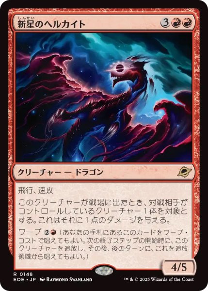 画像1: 新星のヘルカイト/Nova Hellkite (EOE) (1)
