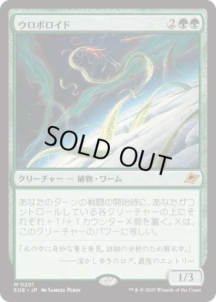 画像1: ウロボロイド/Ouroboroid (EOE) (1)
