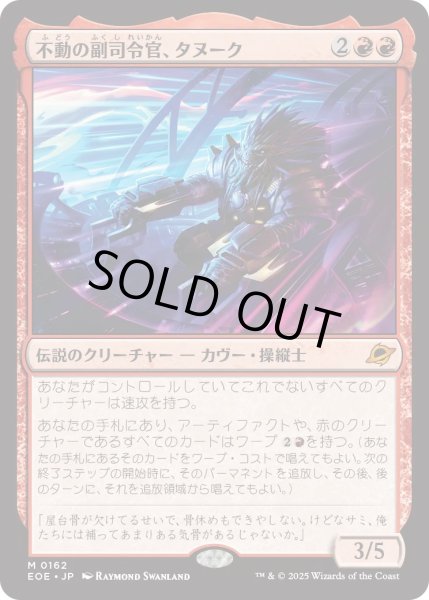 画像1: 不動の副司令官、タヌーク/Tannuk, Steadfast Second (EOE) (1)