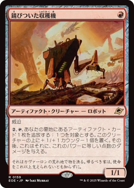 画像1: 錆びついた収穫機/Rust Harvester (EOE) (1)