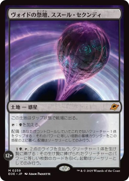 画像1: ヴォイドの祭壇、ススール・セクンディ/Susur Secundi, Void Altar (EOE) (1)