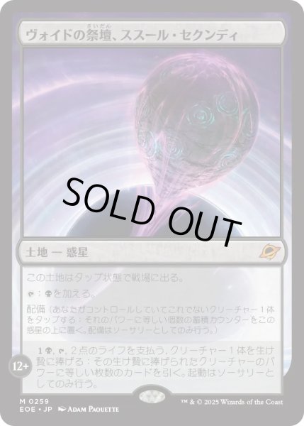 画像1: ヴォイドの祭壇、ススール・セクンディ/Susur Secundi, Void Altar (EOE) (1)