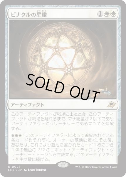 画像1: ピナクルの星檻/Pinnacle Starcage (EOE) (1)