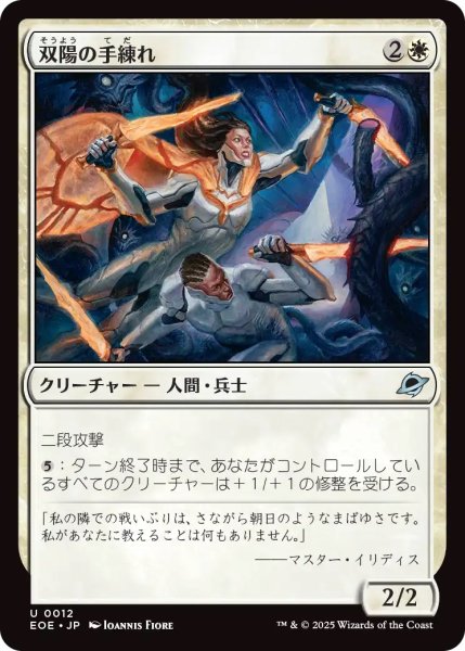 画像1: 双陽の手練れ/Dual-Sun Adepts (EOE) (1)