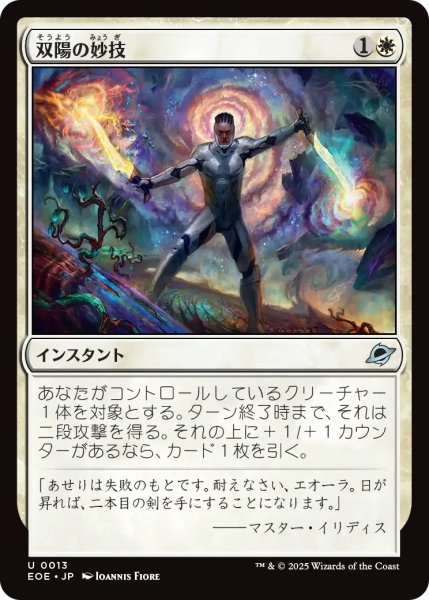 画像1: 双陽の妙技/Dual-Sun Technique (EOE) (1)