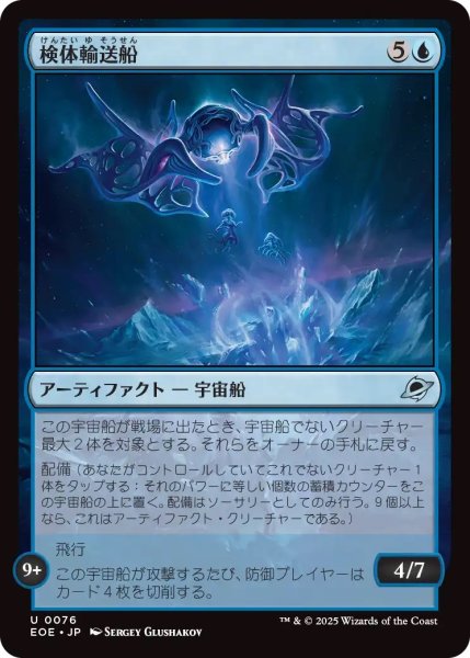 画像1: 検体輸送船/Specimen Freighter (EOE) (1)