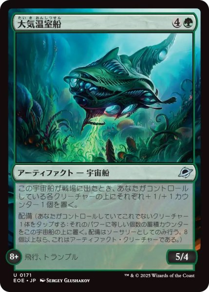 画像1: 大気温室船/Atmospheric Greenhouse (EOE) (1)