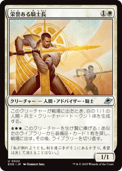 画像1: 栄誉ある騎士長/Honored Knight-Captain (EOE) (1)