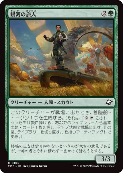 画像1: 銀河の旅人/Galactic Wayfarer (EOE) (1)