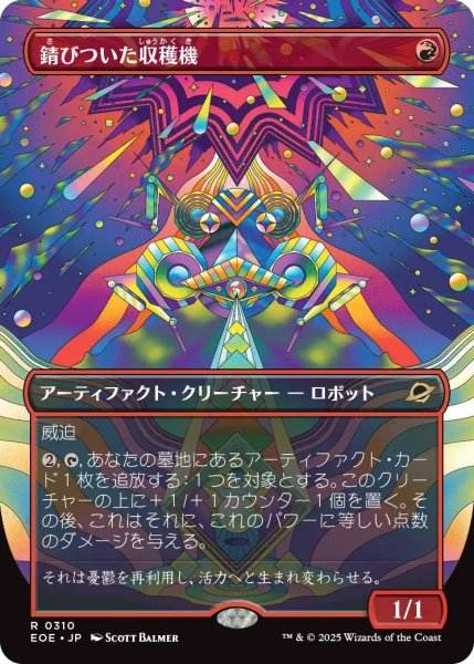 画像1: 錆びついた収穫機/Rust Harvester (EOE)【特殊アート版】 (1)