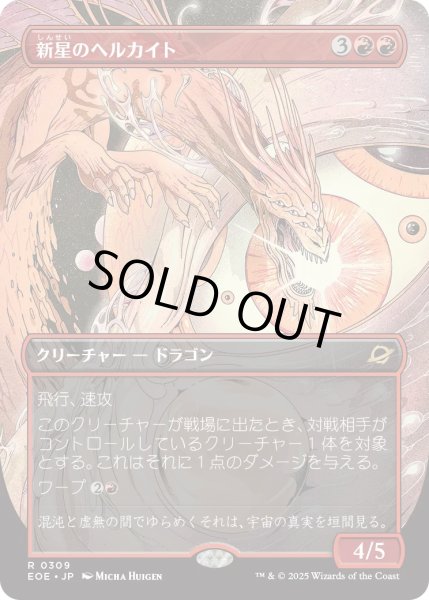 画像1: 新星のヘルカイト/Nova Hellkite (EOE)【特殊アート版】 (1)