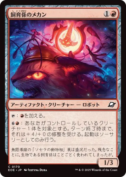 画像1: 飼育係のメカン/Zookeeper Mechan (EOE) (1)