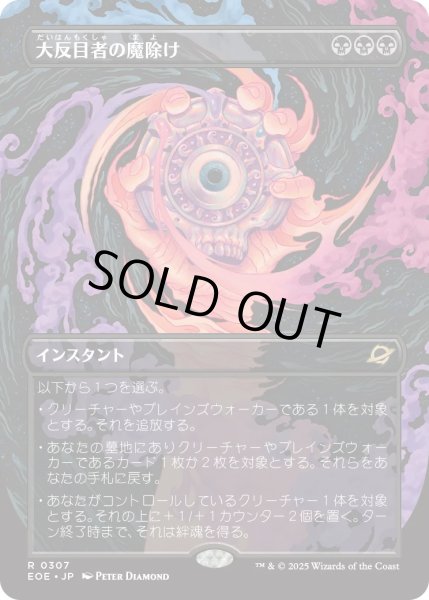 画像1: 大反目者の魔除け/Archenemy's Charm (EOE)【特殊アート版】 (1)