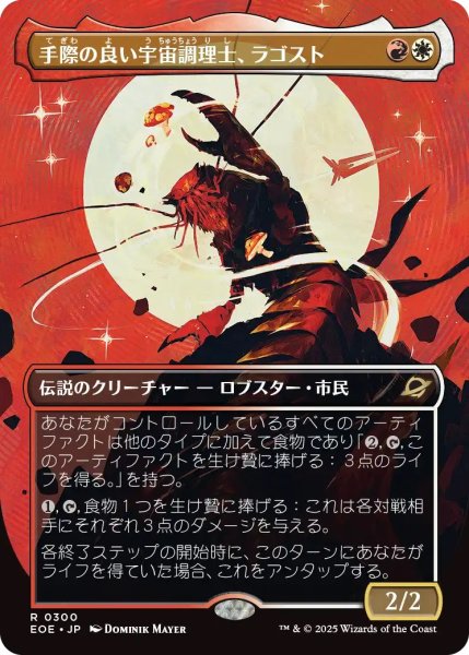 画像1: 手際の良い宇宙調理士、ラゴスト/Ragost, Deft Gastronaut (EOE)【特殊アート版】 (1)