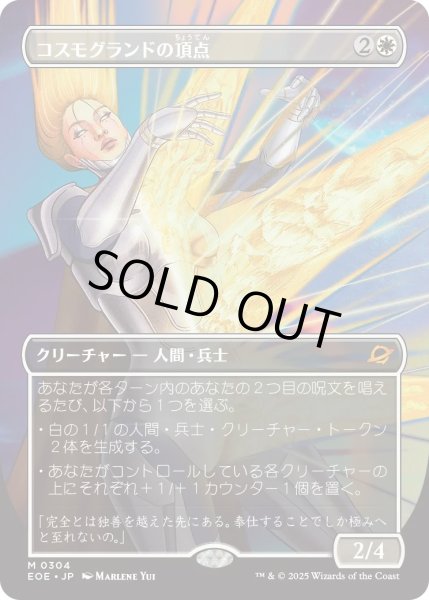 画像1: コスモグランドの頂点/Cosmogrand Zenith (EOE)【特殊アート版】 (1)