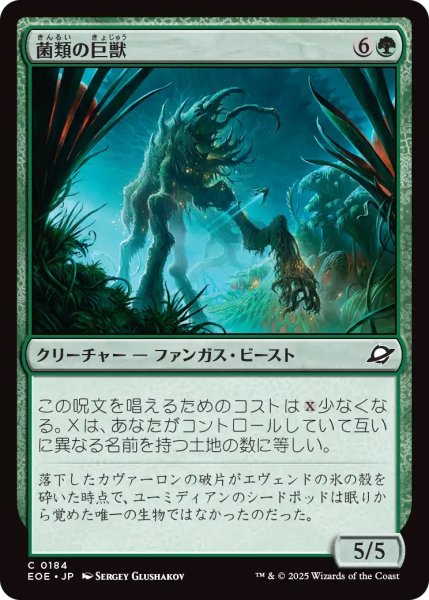 画像1: 菌類の巨獣/Fungal Colossus (EOE) (1)