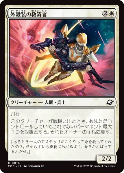 画像1: 外殻装の救済者/Exosuit Savior (EOE) (1)