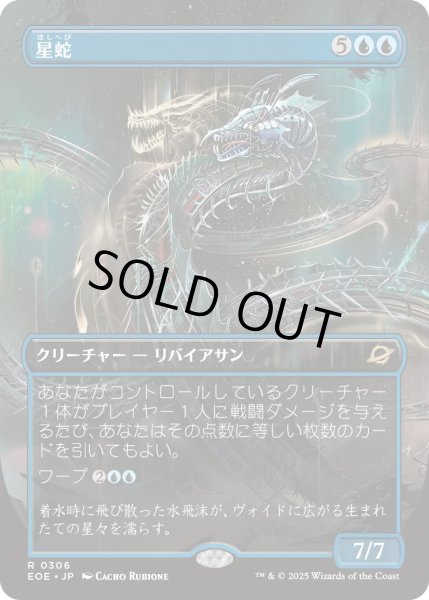 画像1: 星蛇/Starwinder 【No.306】 (EOE)【特殊アート版】 (1)