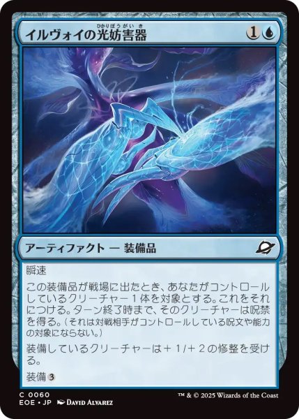画像1: イルヴォイの光妨害器/Illvoi Light Jammer (EOE) (1)