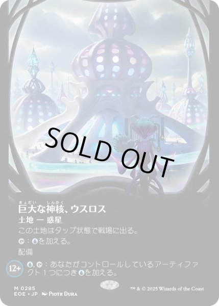 画像1: 巨大な神核、ウスロス/Uthros, Titanic Godcore (EOE)【特殊アート版】 (1)