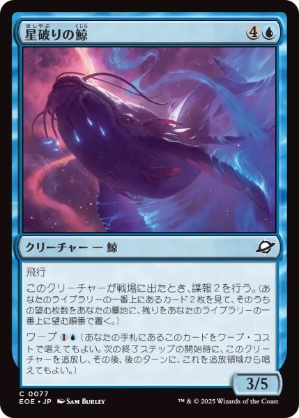 画像1: 星破りの鯨/Starbreach Whale (EOE) (1)