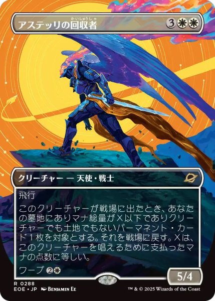 画像1: アステッリの回収者/Astelli Reclaimer (EOE)【特殊アート版】 (1)