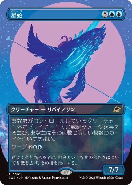 画像1: 星蛇/Starwinder 【No.291】 (EOE)【特殊アート版】 (1)