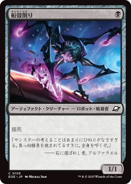 画像1: 船殻削り/Hullcarver (EOE) (1)