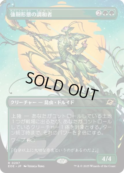 画像1: 強靭形態の調和者/Mightform Harmonizer (EOE)【特殊アート版】 (1)