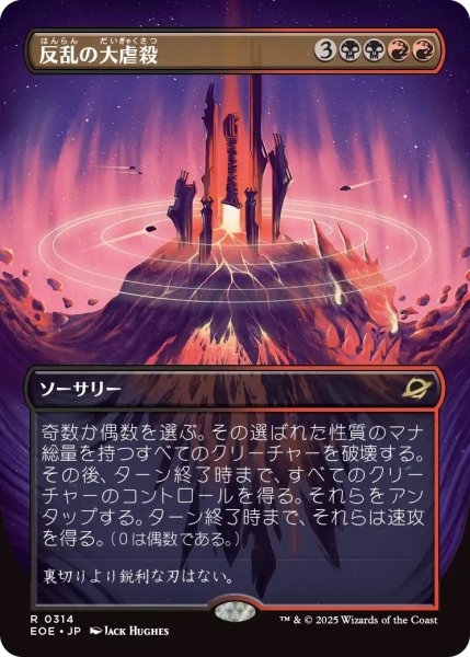 画像1: 反乱の大虐殺/Mutinous Massacre (EOE)【特殊アート版】 (1)