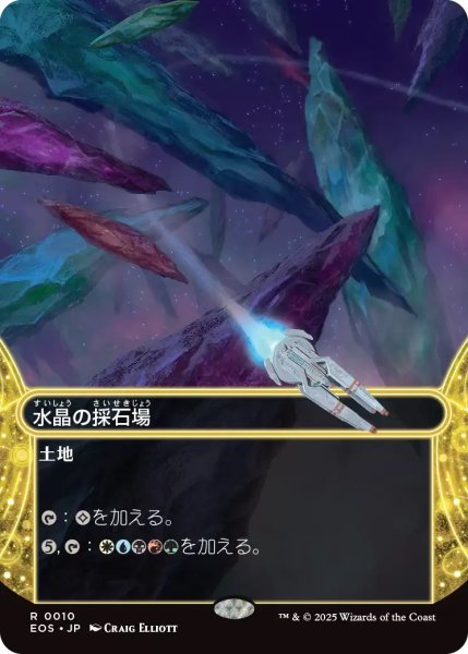 画像1: 水晶の採石場/Crystal Quarry (EOS)【星景版】 (1)