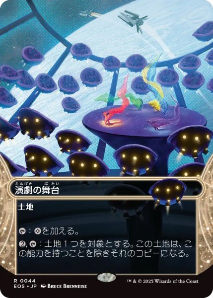 画像1: 演劇の舞台/Thespian's Stage (EOS)【星景版】 (1)