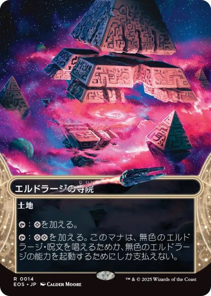 画像1: エルドラージの寺院/Eldrazi Temple (EOS)【星景版】 (1)