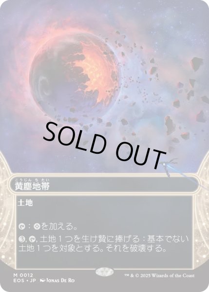 画像1: 黄塵地帯/Dust Bowl (EOS)【星景版】 (1)