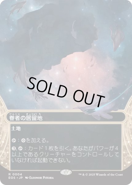 画像1: 眷者の居留地/Bonders' Enclave (EOS)【星景版】 (1)