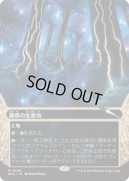 画像1: 墨蛾の生息地/Inkmoth Nexus (EOS)【星景版】 (1)