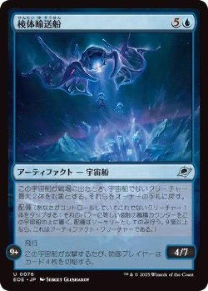 画像1: 検体輸送船/Specimen Freighter (EOE)《Foil》 (1)
