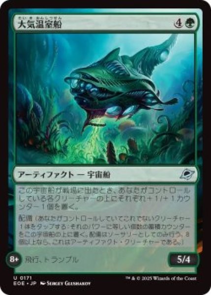 画像1: 大気温室船/Atmospheric Greenhouse (EOE)《Foil》 (1)