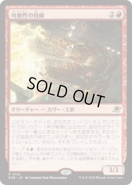 画像1: 可能性の技師/Possibility Technician (EOE)《Foil》 (1)