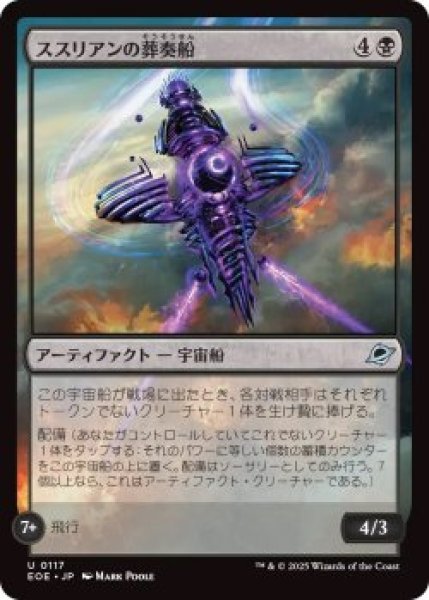 画像1: ススリアンの葬奏船/Susurian Dirgecraft (EOE)《Foil》 (1)