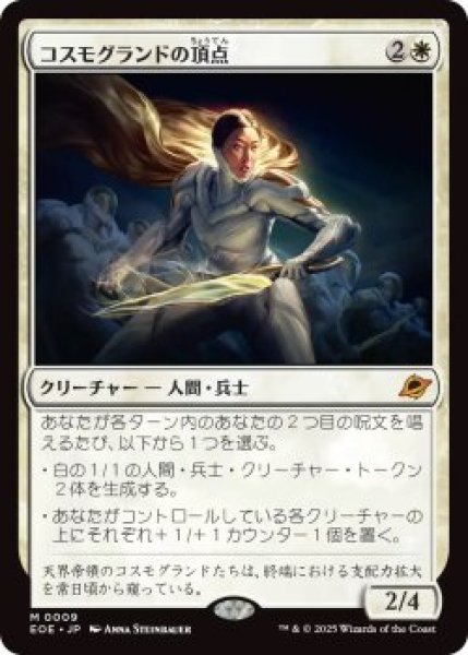 画像1: コスモグランドの頂点/Cosmogrand Zenith (EOE)《Foil》 (1)