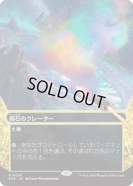 画像1: 隕石のクレーター/Meteor Crater (EOS)【星景版】《Foil》 (1)