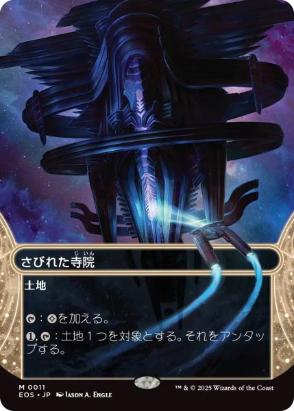 画像1: さびれた寺院/Deserted Temple (EOS)【星景版】《Foil》 (1)