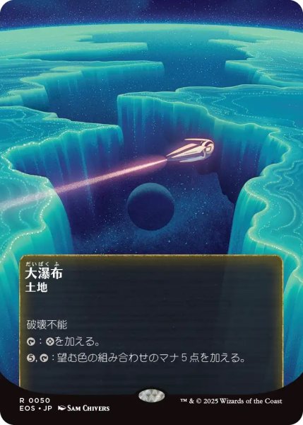 画像1: 大瀑布/Cascading Cataracts (EOS)【星景ポスター版】 (1)